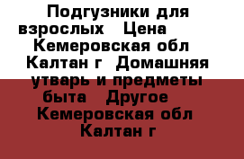 Подгузники для взрослых › Цена ­ 500 - Кемеровская обл., Калтан г. Домашняя утварь и предметы быта » Другое   . Кемеровская обл.,Калтан г.